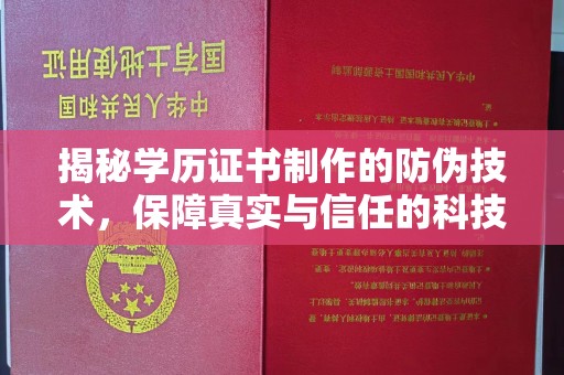 来宾揭秘学历证书制作的防伪技术，保障真实与信任的科技力量